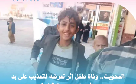 المحويت.. وفاة طفل إثر تعرضه للتعذيب على يد والده في مديرية الخبت