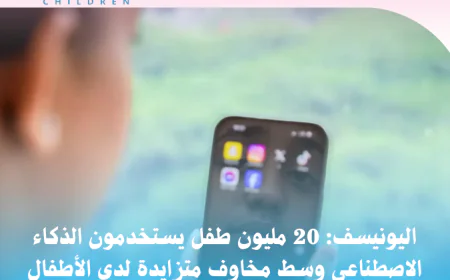 اليونيسف: 20 مليون طفل يستخدمون الذكاء الاصطناعي وسط مخاوف متزايدة لدى الأطفال وأولياء الأمور