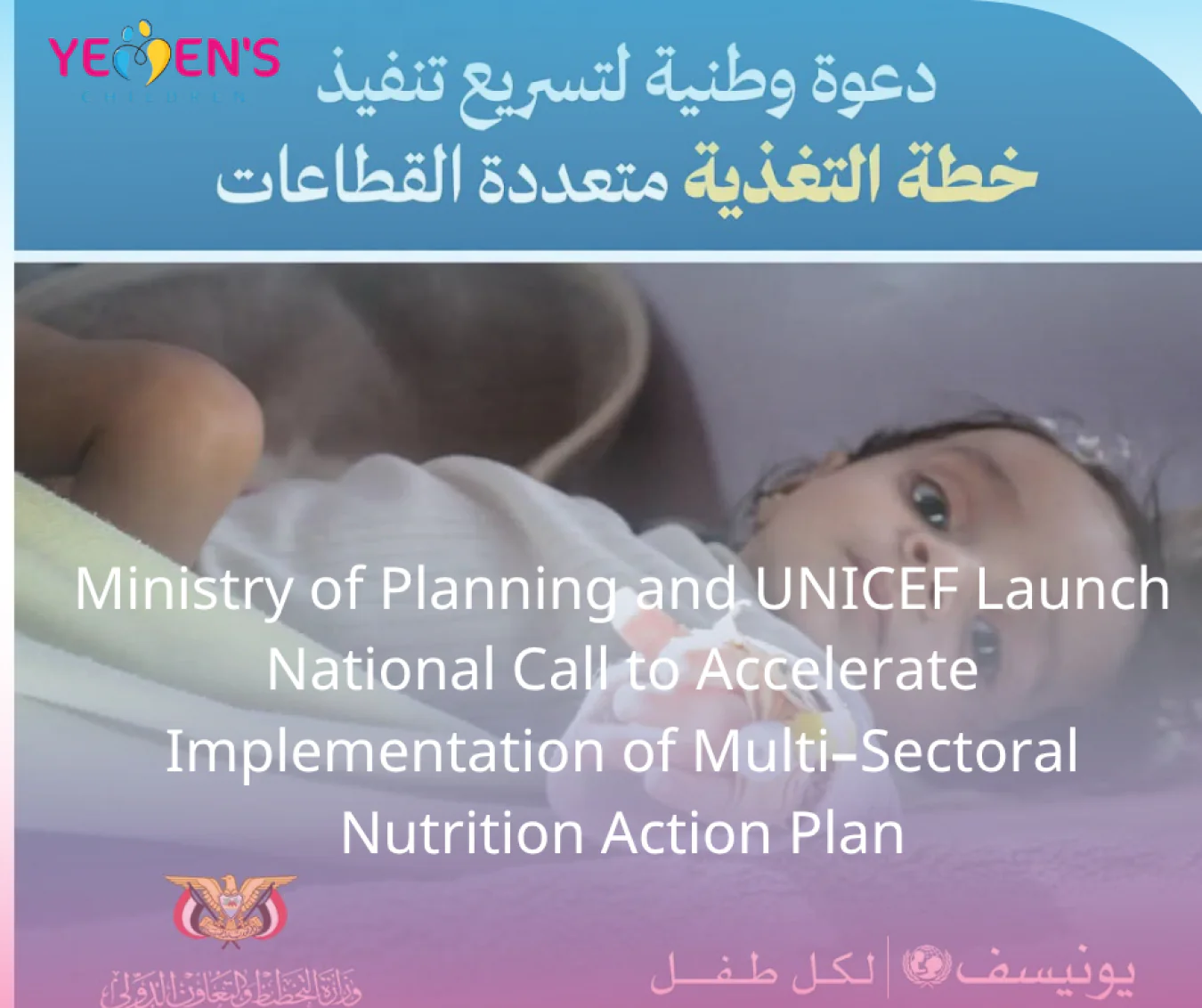 Ministry of Planning and UNICEF Launch National Call to Accelerate Implementation of Multi-Sectoral Nutrition Action Plan