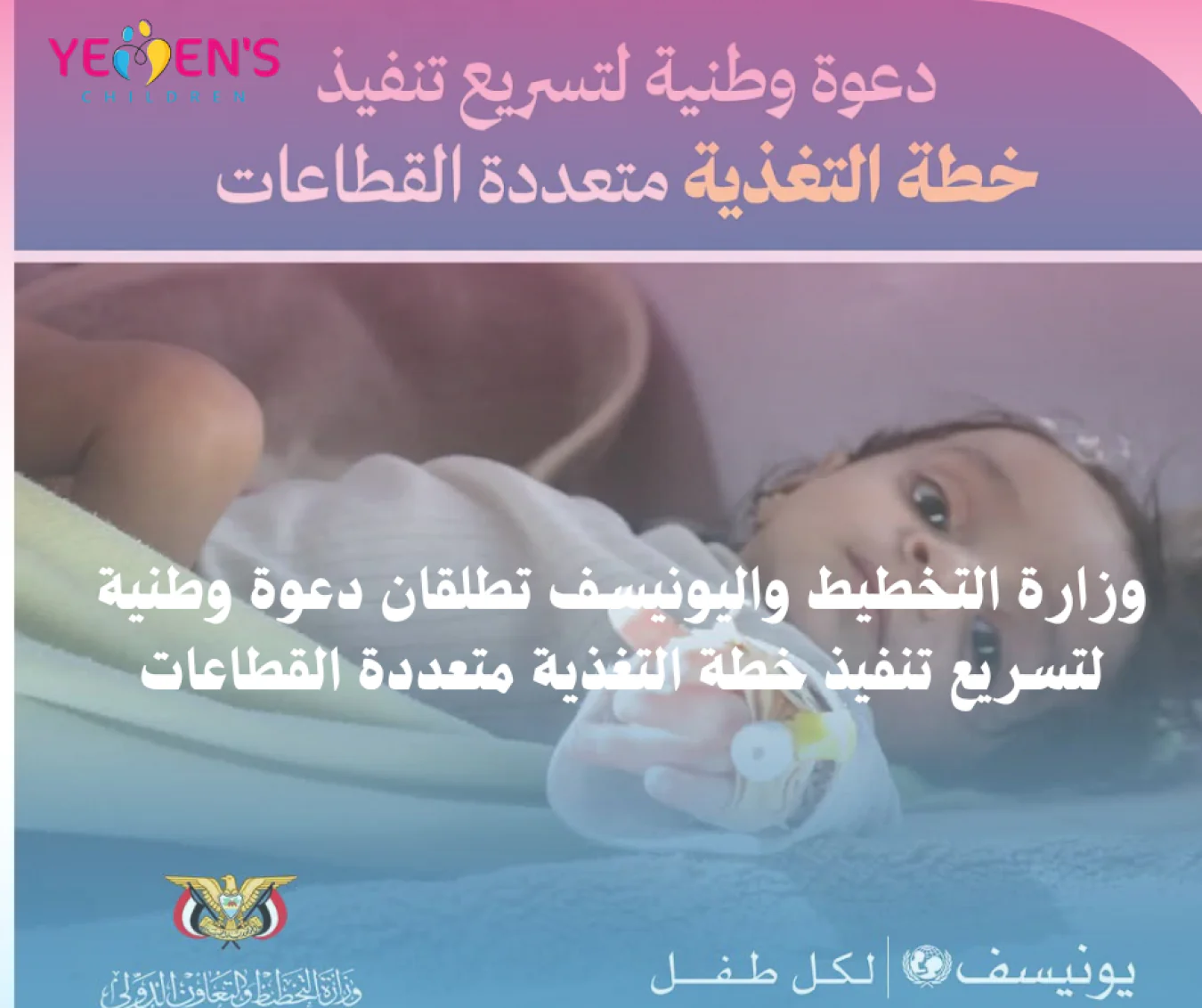 وزارة التخطيط واليونيسف تطلقان دعوة وطنية لتسريع تنفيذ خطة التغذية متعددة القطاعات