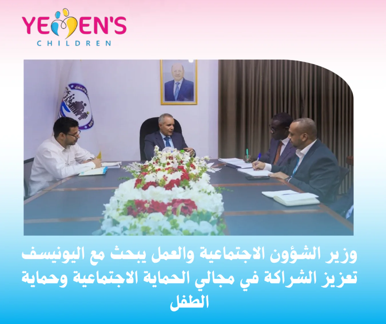 وزير الشؤون الاجتماعية والعمل يبحث مع اليونيسف تعزيز الشراكة في مجالي الحماية الاجتماعية وحماية الطفل