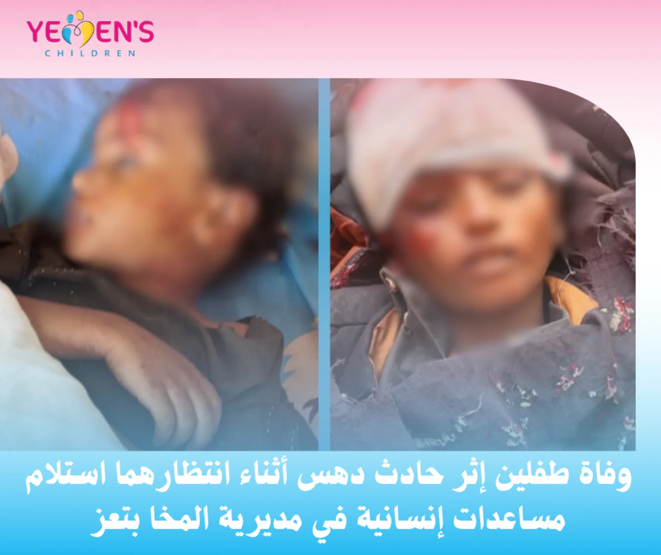 وفاة طفلين إثر حادث دهس أثناء انتظارهما استلام مساعدات إنسانية في مديرية المخا بتعز