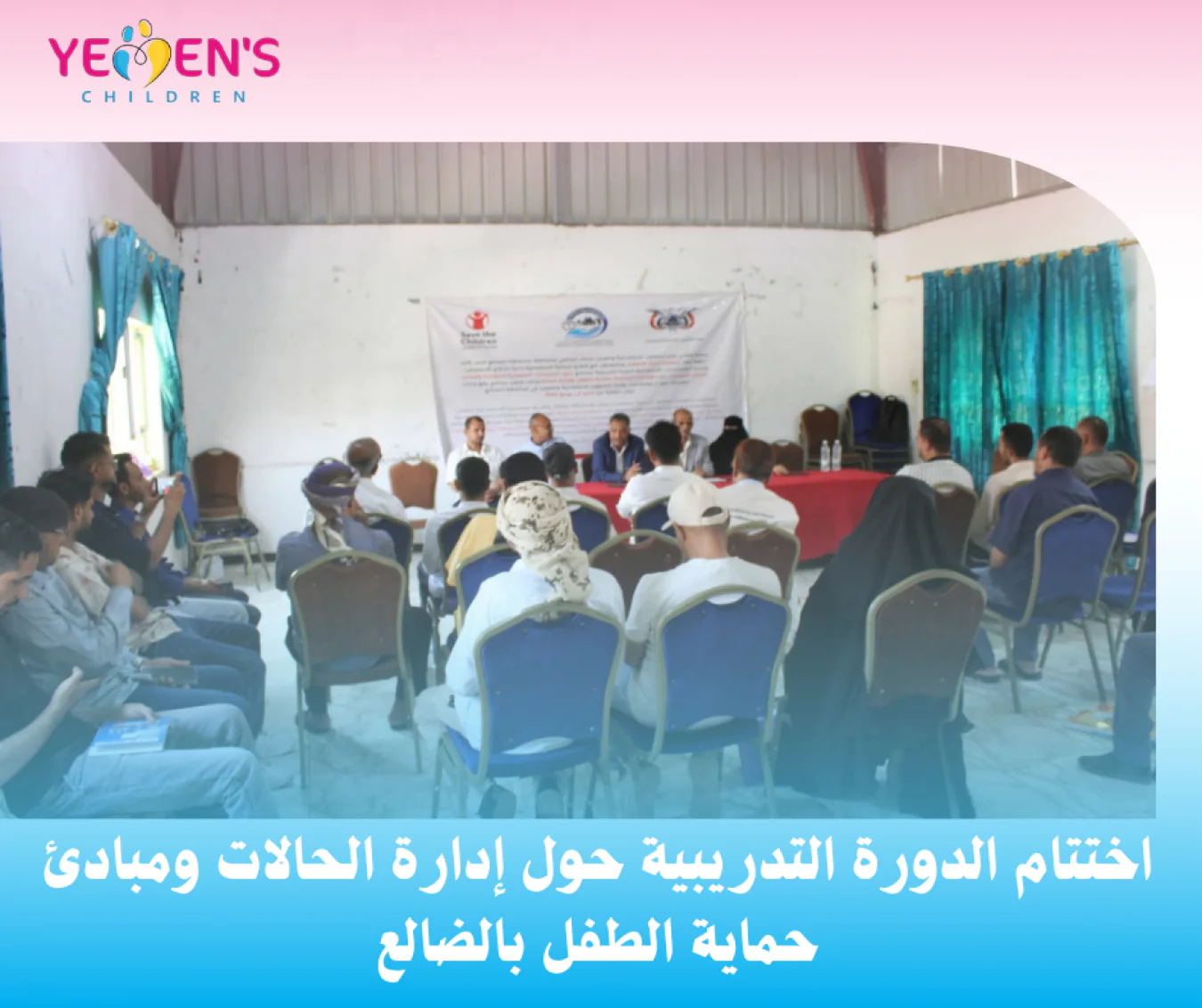 اختتام الدورة التدريبية حول إدارة الحالات ومبادئ حماية الطفل بالضالع