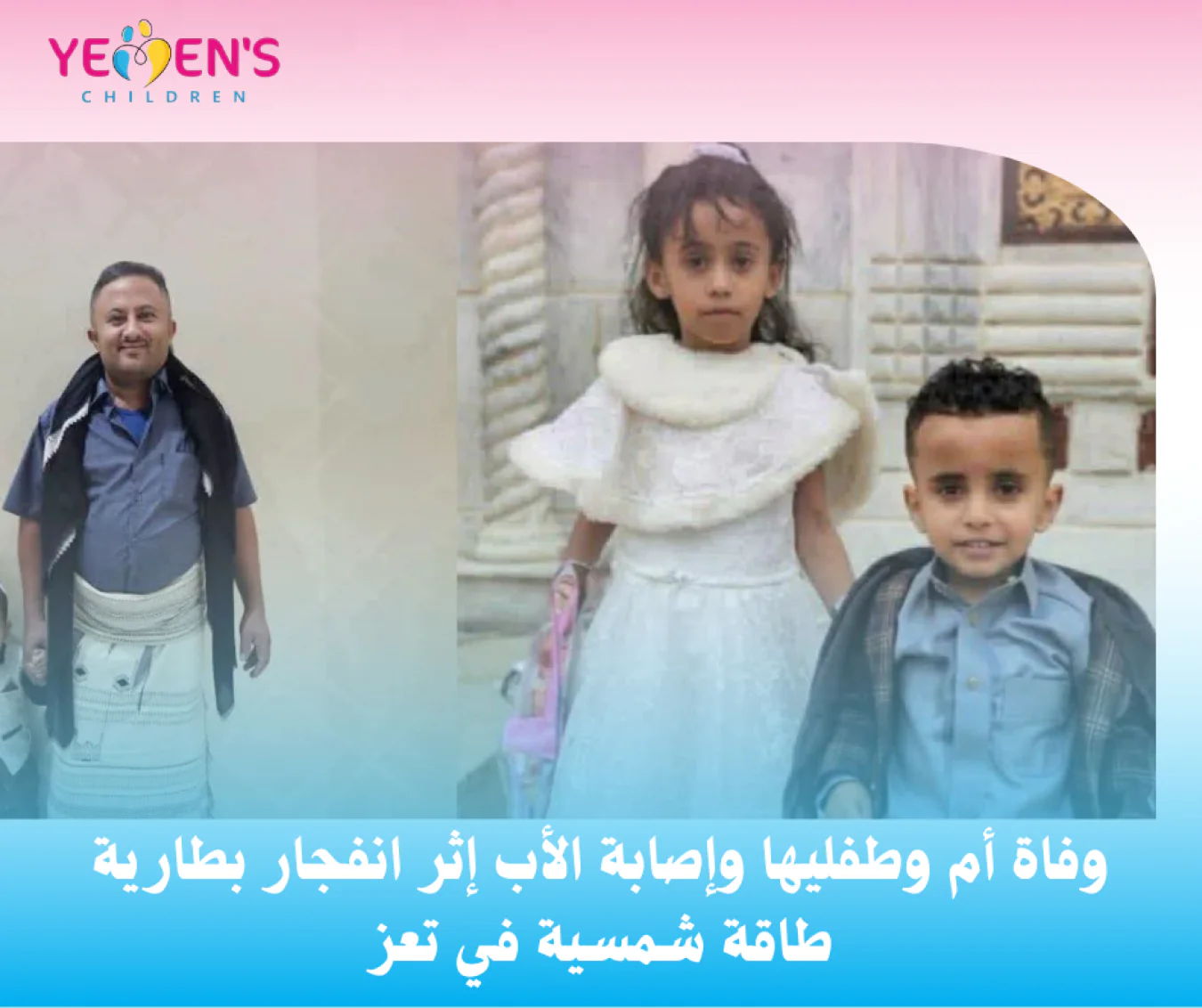 وفاة أم وطفليها وإصابة الأب إثر انفجار بطارية طاقة شمسية في تعز