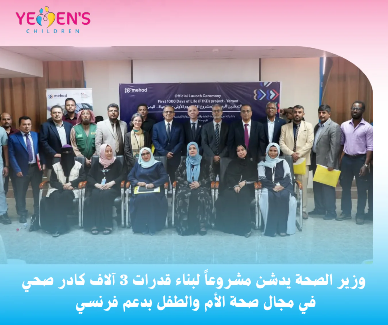 وزير الصحة يدشن مشروعاً لبناء قدرات 3 آلاف كادر صحي في مجال صحة الأم والطفل بدعم فرنسي