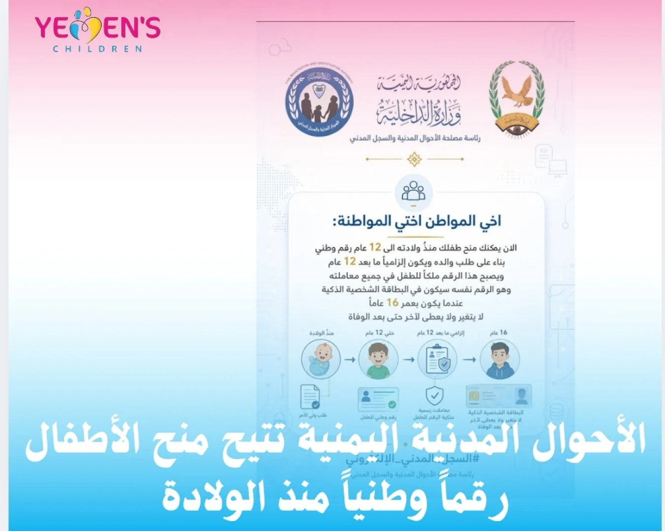 الأحوال المدنية اليمنية تتيح منح الأطفال رقماً وطنياً منذ الولادة