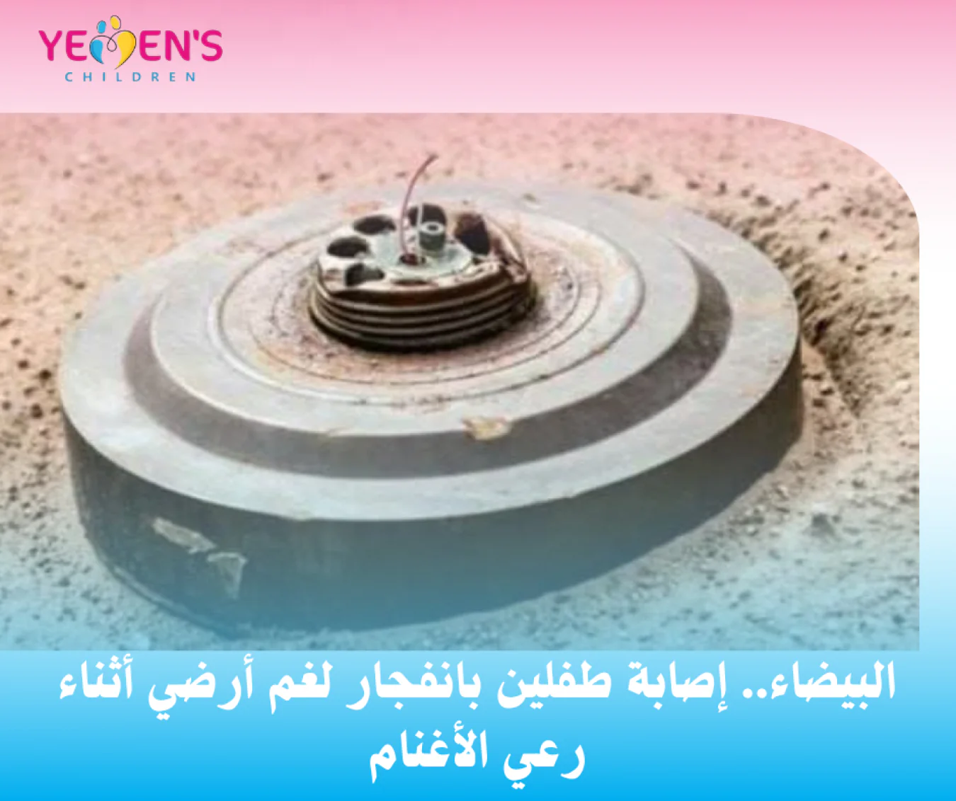 البيضاء.. إصابة طفلين بانفجار لغم أرضي أثناء رعي الأغنام
