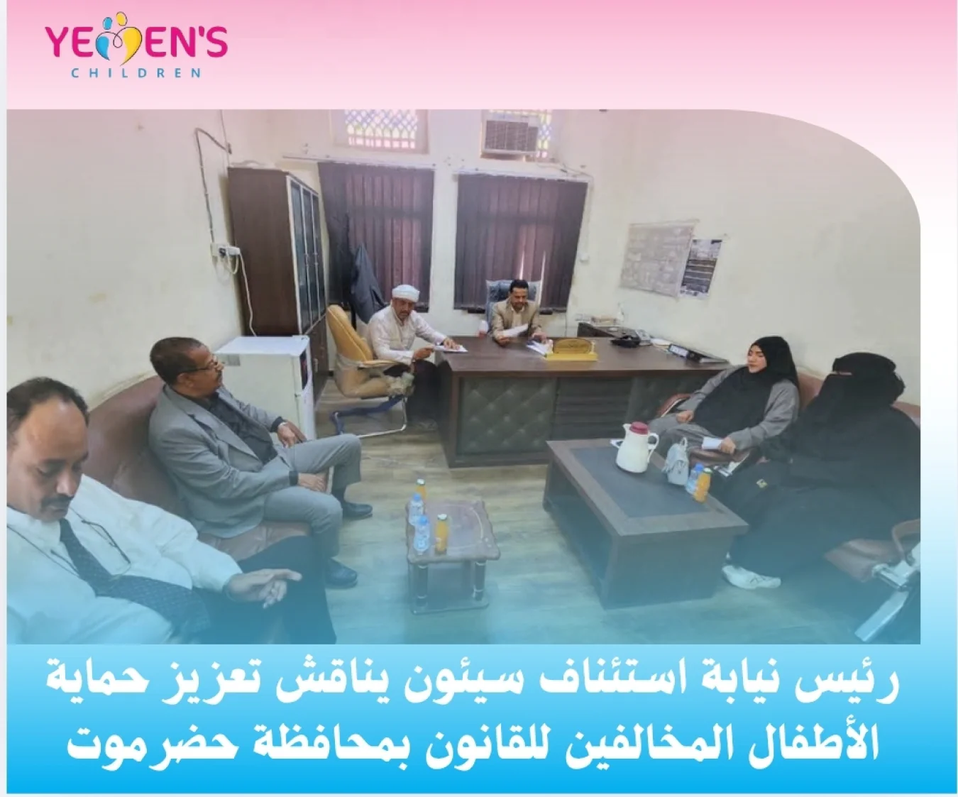 رئيس نيابة استئناف سيئون يناقش تعزيز حماية الأطفال المخالفين للقانون بمحافظة حضرموت