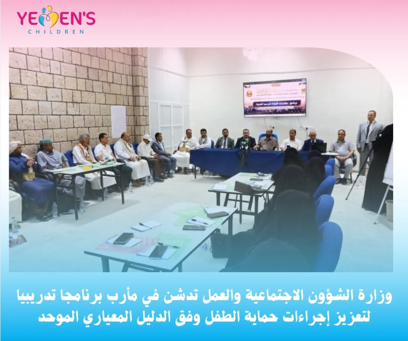 وزارة الشؤون الاجتماعية والعمل تدشن في مأرب برنامجا تدريبيا لتعزيز إجراءات حماية الطفل وفق الدليل المعياري الموحد