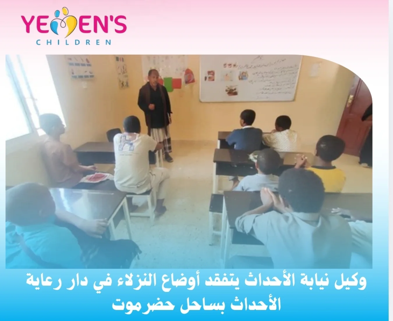 وكيل نيابة الأحداث يتفقد أوضاع النزلاء في دار رعاية الأحداث بساحل حضرموت