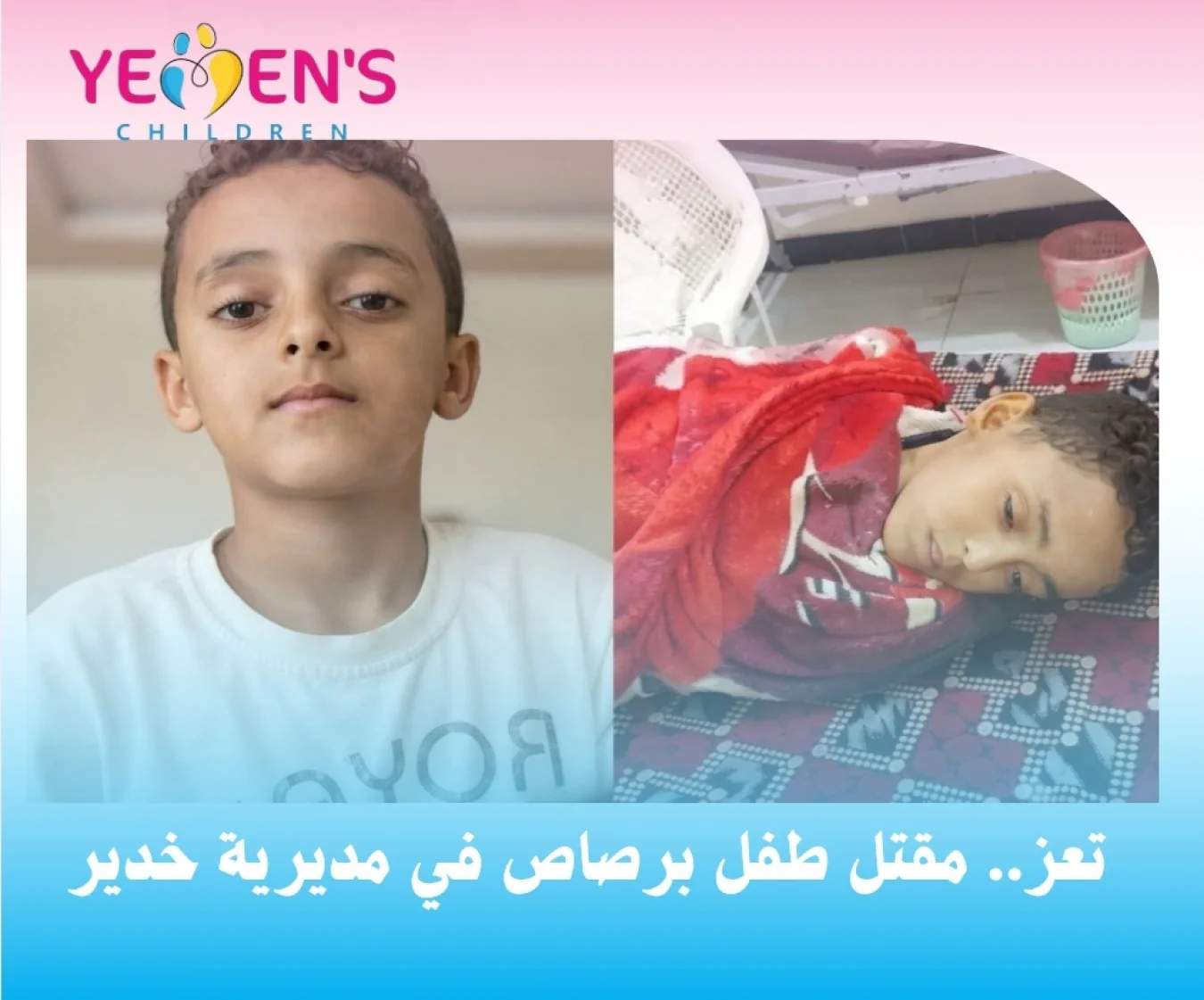 تعز.. مقتل طفل برصاص في مديرية خدير