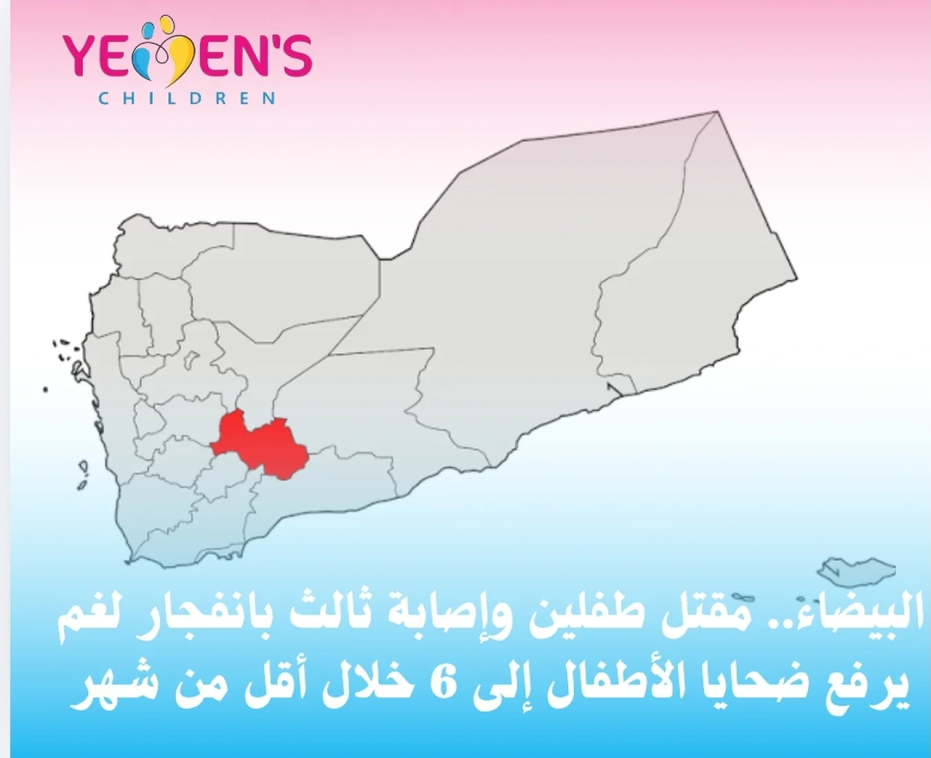 البيضاء.. مقتل طفلين وإصابة ثالث بانفجار لغم يرفع ضحايا الأطفال إلى 6 خلال أقل من شهر