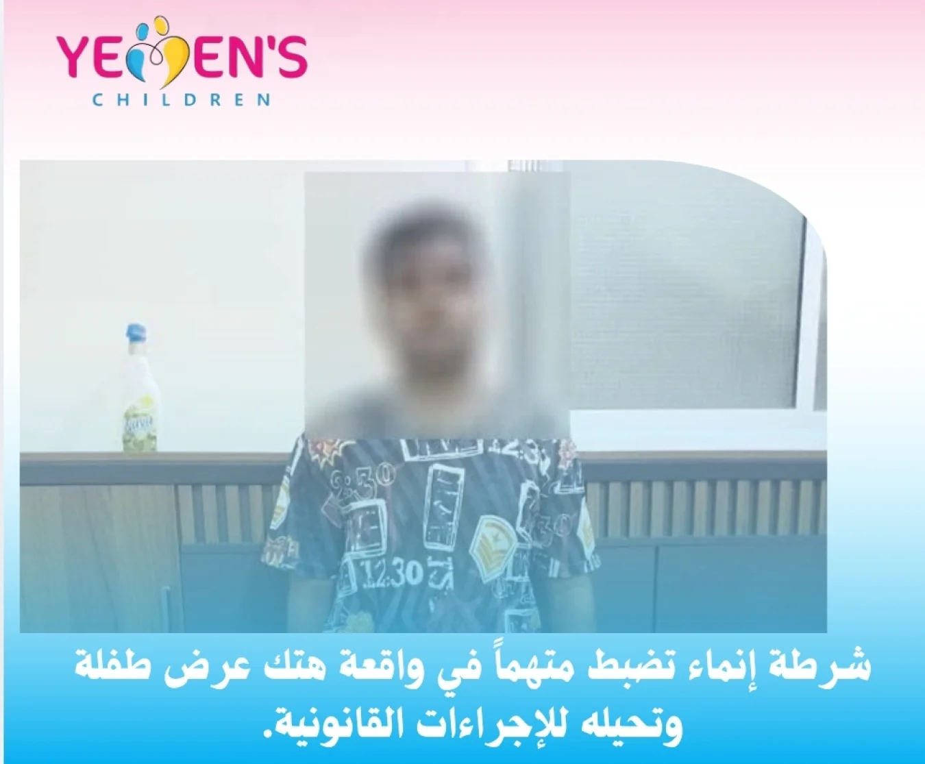 شرطة إنماء تضبط متهماً في واقعة هتك عرض طفلة وتحيله للإجراءات القانونية.
