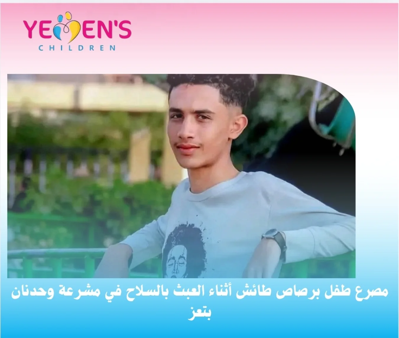 مصرع طفل برصاص طائش أثناء العبث بالسلاح في مشرعة وحدنان بتعز