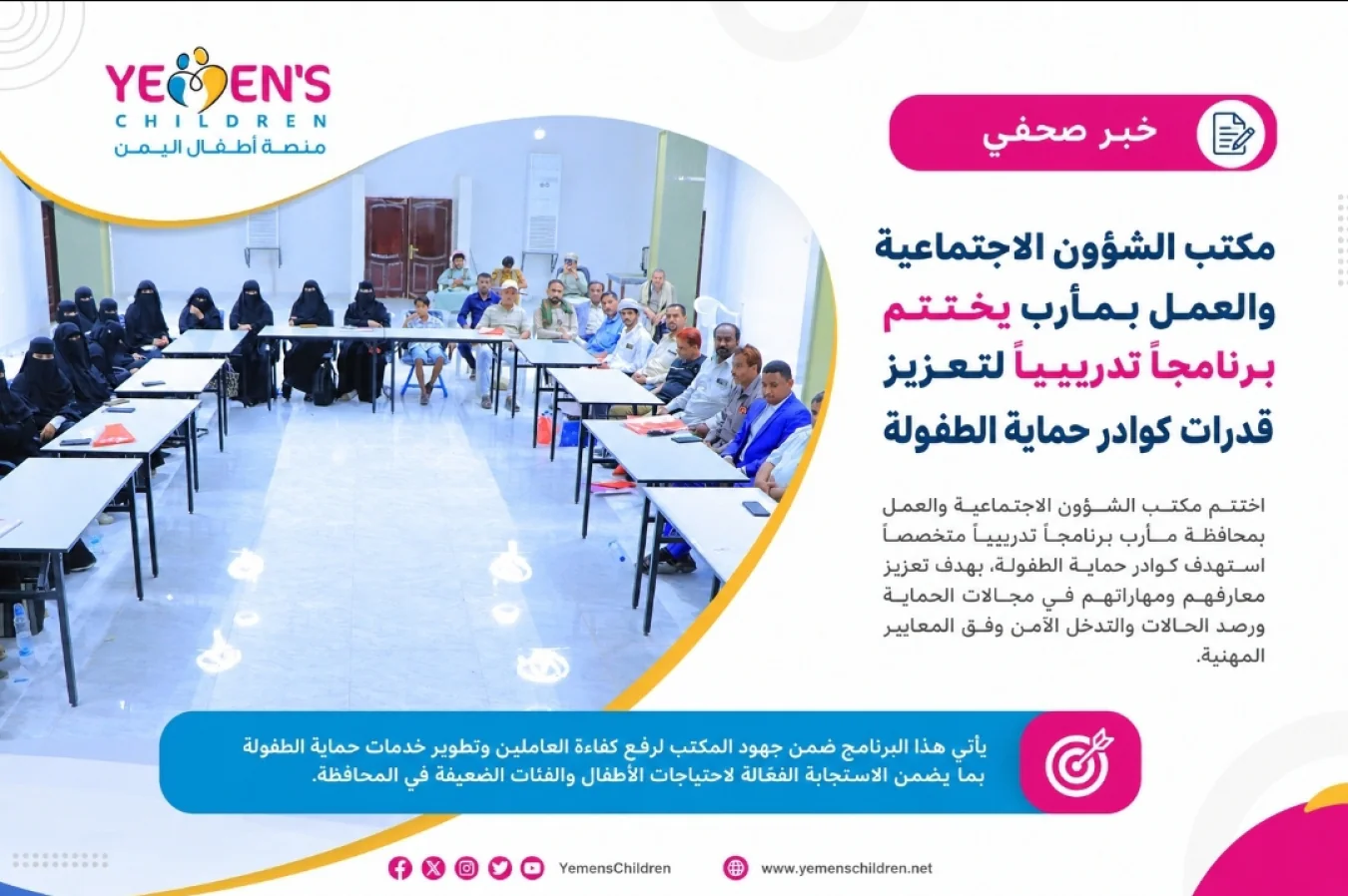 مكتب الشؤون الاجتماعية والعمل بمأرب يختتم برنامجاً تدريبياً لتعزيز قدرات كوادر حماية الطفولة