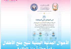 الأحوال المدنية اليمنية تتيح منح الأطفال رقماً وطنياً منذ الولادة