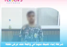 شرطة إنماء تضبط متهماً في واقعة هتك عرض طفلة وتحيله للإجراءات القانونية.