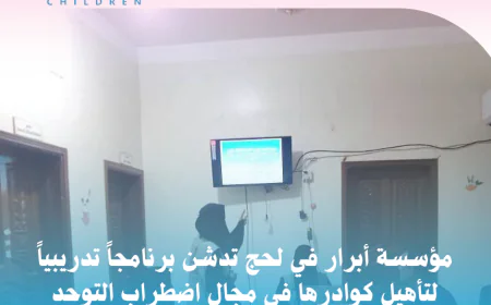 مؤسسة أبرار في لحج تدشن برنامجاً تدريبياً لتأهيل كوادرها في مجال اضطراب التوحد