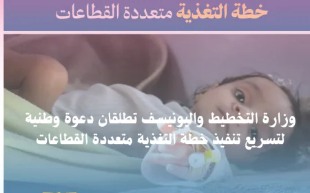 وزارة التخطيط واليونيسف تطلقان دعوة وطنية لتسريع تنفيذ خطة التغذية متعددة القطاعات