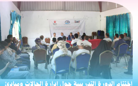 اختتام الدورة التدريبية حول إدارة الحالات ومبادئ حماية الطفل بالضالع