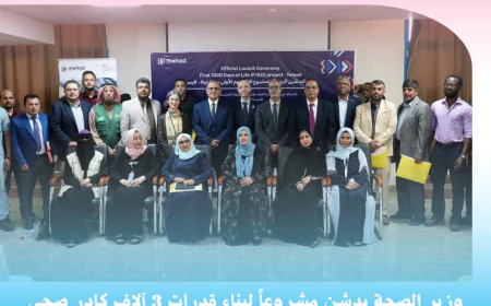 وزير الصحة يدشن مشروعاً لبناء قدرات 3 آلاف كادر صحي في مجال صحة الأم والطفل بدعم فرنسي