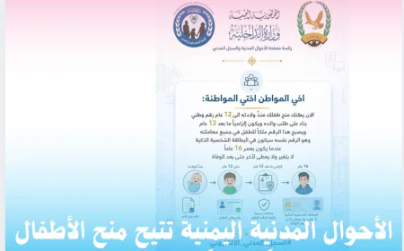 الأحوال المدنية اليمنية تتيح منح الأطفال رقماً وطنياً منذ الولادة