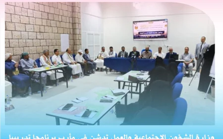 وزارة الشؤون الاجتماعية والعمل تدشن في مأرب برنامجا تدريبيا لتعزيز إجراءات حماية الطفل وفق الدليل المعياري الموحد