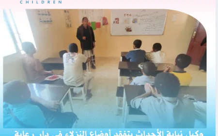 وكيل نيابة الأحداث يتفقد أوضاع النزلاء في دار رعاية الأحداث بساحل حضرموت