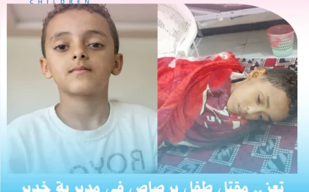 تعز.. مقتل طفل برصاص في مديرية خدير