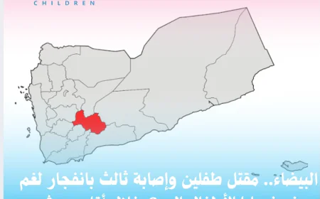 البيضاء.. مقتل طفلين وإصابة ثالث بانفجار لغم يرفع ضحايا الأطفال إلى 6 خلال أقل من شهر