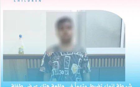 شرطة إنماء تضبط متهماً في واقعة هتك عرض طفلة وتحيله للإجراءات القانونية.