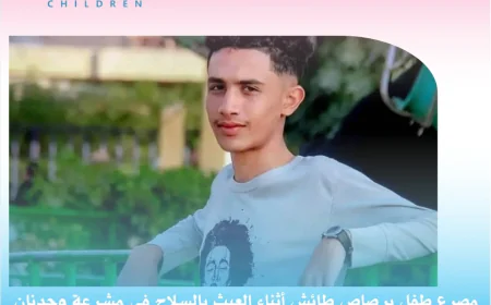 مصرع طفل برصاص طائش أثناء العبث بالسلاح في مشرعة وحدنان بتعز