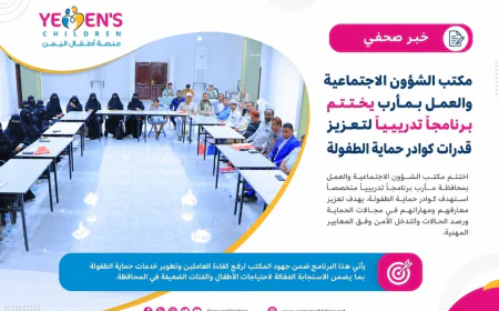 مكتب الشؤون الاجتماعية والعمل بمأرب يختتم برنامجاً تدريبياً لتعزيز قدرات كوادر حماية الطفولة
