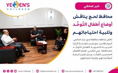 محافظ لحج يناقش أوضاع أطفال التَّوحُّد وتلبية احتياجاتهم