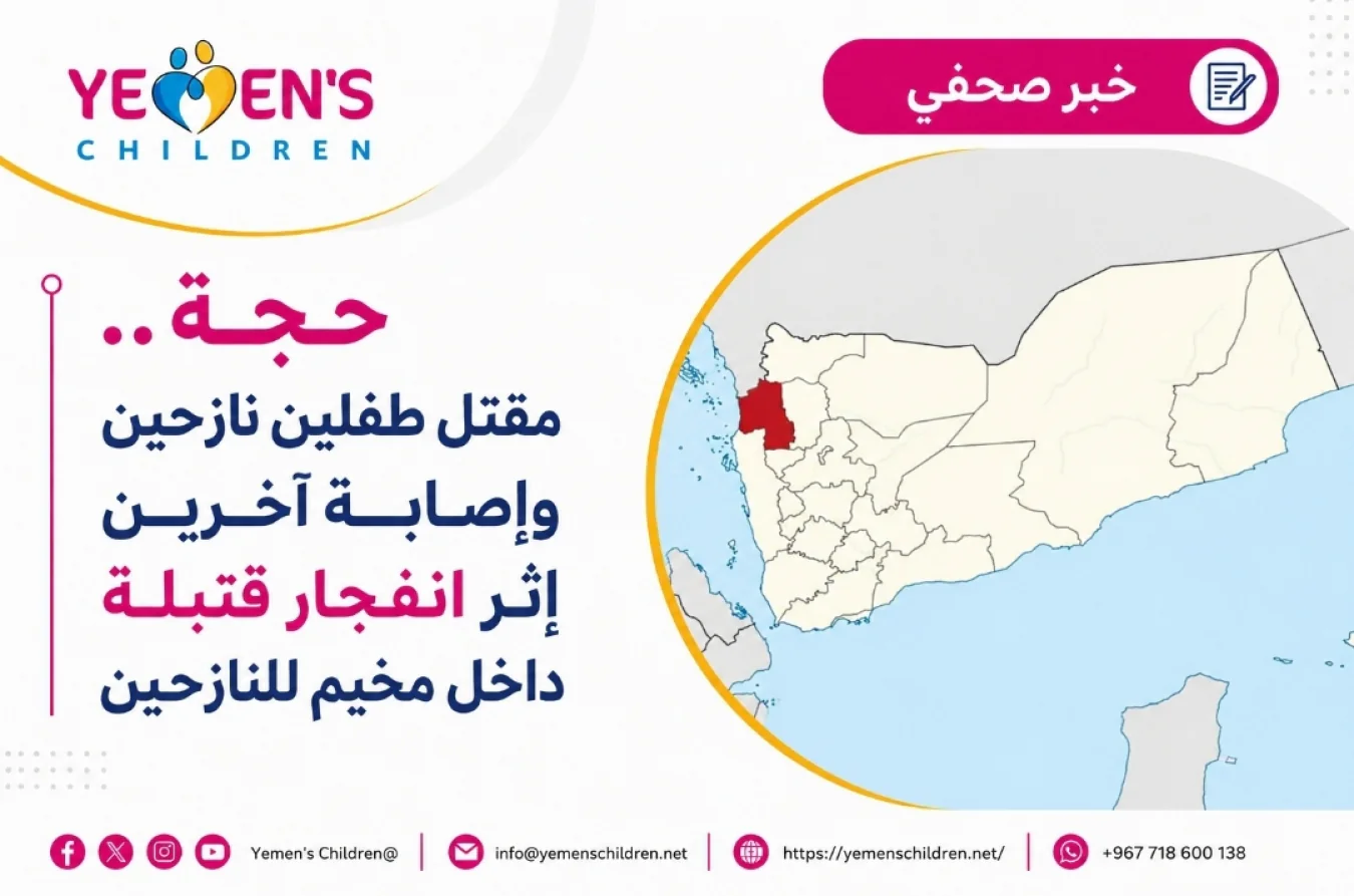 حجة.. مقتل طفلين نازحين وإصابة آخرين إثر انفجار قنبلة داخل مخيم للنازحين