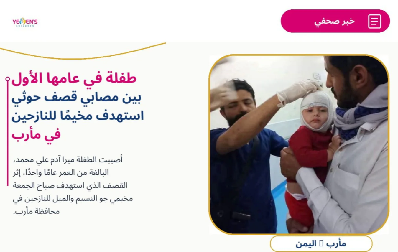 طفلة في عامها الأول بين مصابي قصف حوثي استهدف مخيماً للنازحين في مأرب