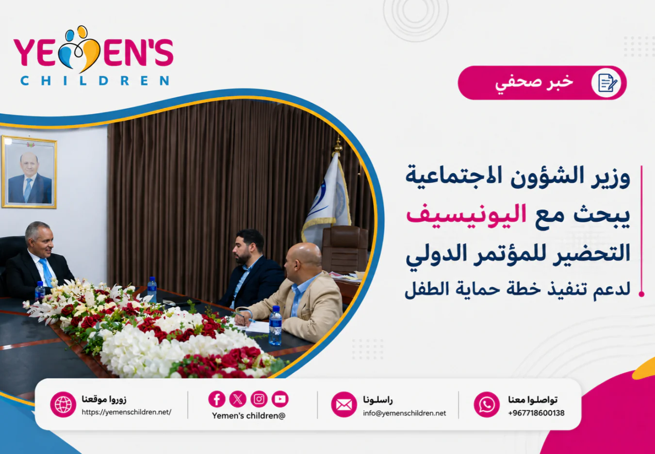 وزير الشؤون الاجتماعية يبحث مع اليونيسيف التحضير للمؤتمر الدولي لدعم تنفيذ خطة حماية الطفل