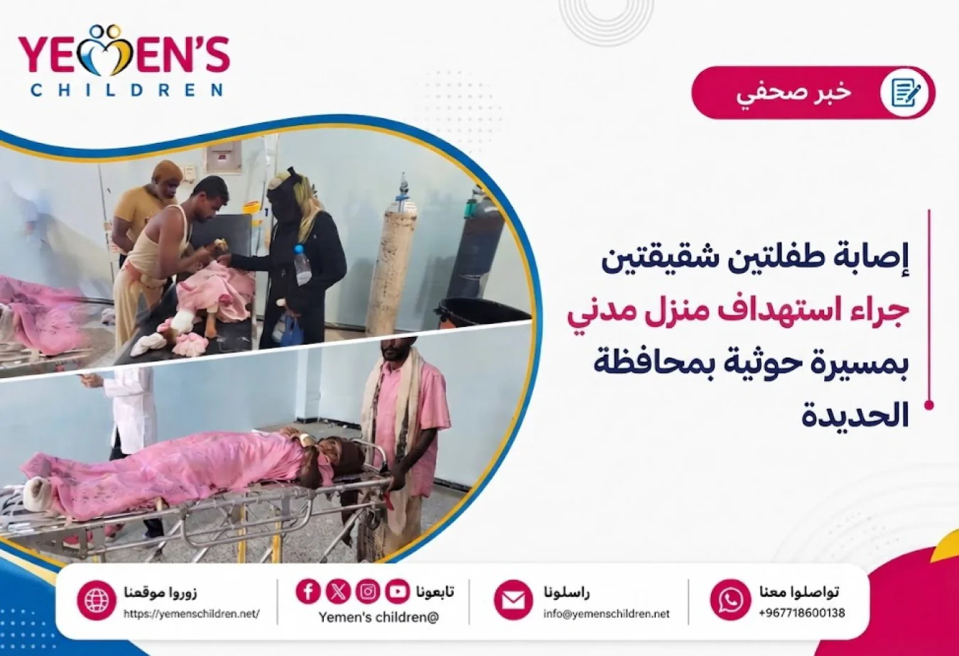 إصابة طفلتين شقيقتين جراء استهداف منزل مدني بمسيرة حوثية بمحافظة الحديدة
