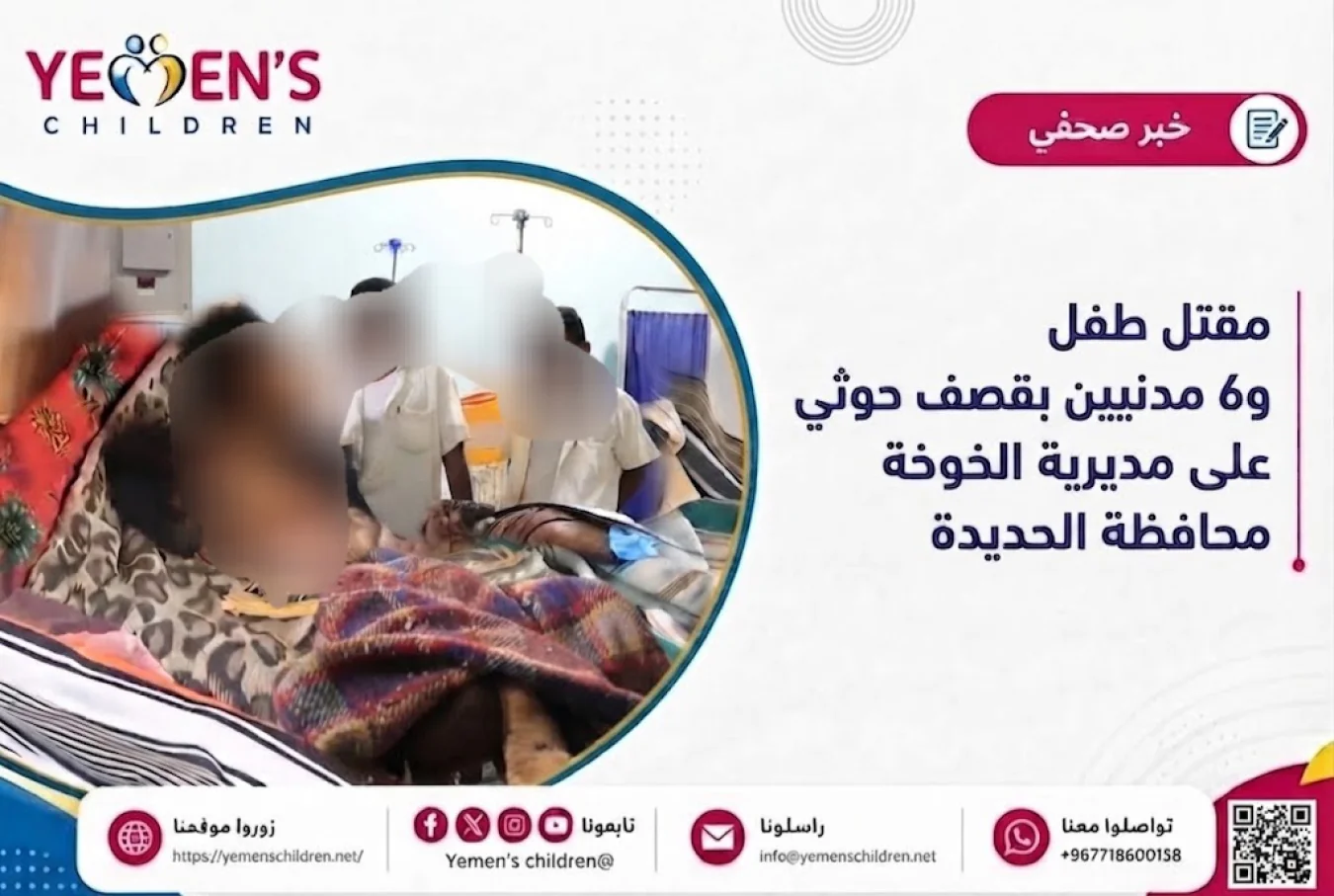مقتل طفل و6 مدنيين بقصف حوثي على مديرية الخوخة محافظة الحديدة