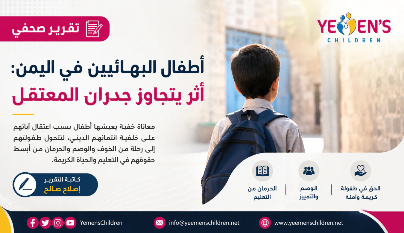 أطفال البهائيين في اليمن: أثر يتجاوز جدران المعتقل