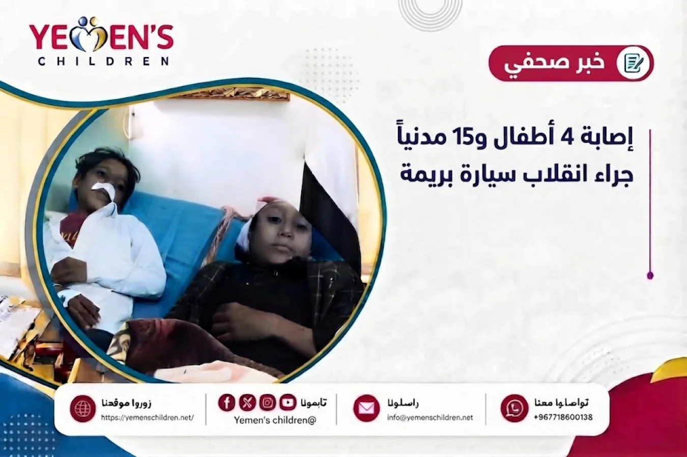 إصابة 4 أطفال و15 مدنياً جراء انقلاب سيارة بريمة