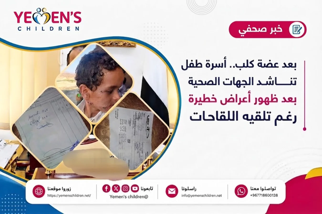 بعد عضة كلب.. أسرة طفل تناشد الجهات الصحية بعد ظهور أعراض خطيرة رغم تلقيه اللقاحات