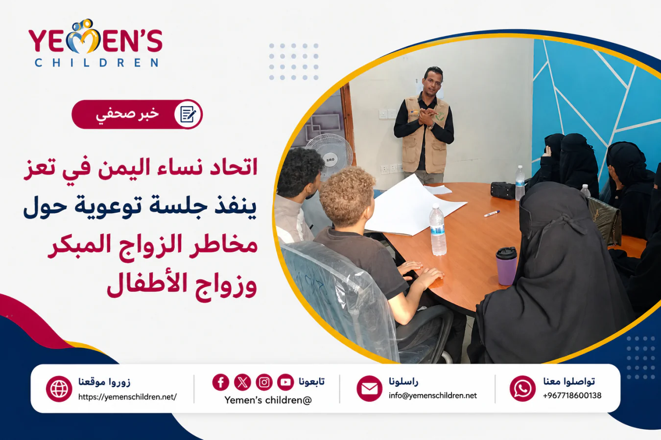 اتحاد نساء اليمن في تعز ينفذ جلسة توعوية حول مخاطر الزواج المبكر وزواج الأطفال