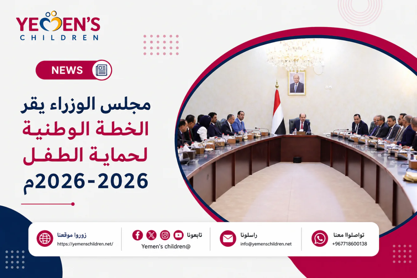 مجلس الوزراء يقر الخطة الوطنية لحماية الطفل 2026-2029م