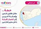 حجة.. مقتل طفلين نازحين وإصابة آخرين إثر انفجار قنبلة داخل مخيم للنازحين