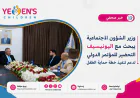 وزير الشؤون الاجتماعية يبحث مع اليونيسيف التحضير للمؤتمر الدولي لدعم تنفيذ خطة حماية الطفل