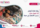 وفاة ثلاثة أطفال إثر انهيار منزل بسبب الأمطار في حجة