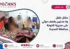مقتل طفل و6 مدنيين بقصف حوثي على مديرية الخوخة محافظة الحديدة