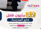 أطفال اليمن خارج مقاعد الدراسة.. طفولة في مواجهة الفقر وقسوة المناخ. رقية عوض