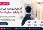 أطفال البهائيين في اليمن: أثر يتجاوز جدران المعتقل